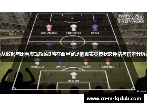 从数据与比赛表现解读B席在西甲赛场的真实竞技状态评估与前景分析 从数据与比赛表现解读B席在西甲赛场的真实竞技状态评估与前景分析