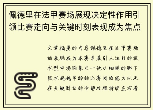 佩德里在法甲赛场展现决定性作用引领比赛走向与关键时刻表现成为焦点 佩德里在法甲赛场展现决定性作用引领比赛走向与关键时刻表现成为焦点