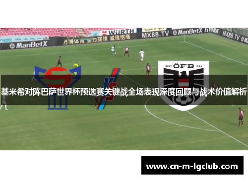 基米希对阵巴萨世界杯预选赛关键战全场表现深度回顾与战术价值解析