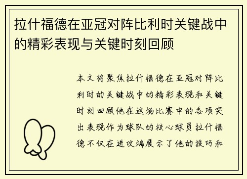 拉什福德在亚冠对阵比利时关键战中的精彩表现与关键时刻回顾 拉什福德在亚冠对阵比利时关键战中的精彩表现与关键时刻回顾