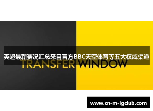 英超最新赛况汇总来自官方BBC天空体育等五大权威渠道 英超最新赛况汇总来自官方BBC天空体育等五大权威渠道