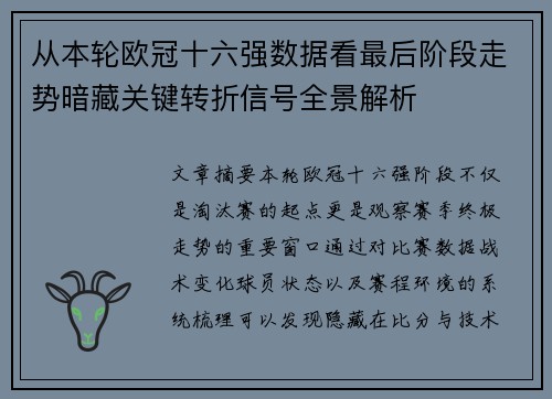从本轮欧冠十六强数据看最后阶段走势暗藏关键转折信号全景解析 从本轮欧冠十六强数据看最后阶段走势暗藏关键转折信号全景解析