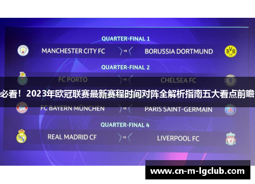 必看！2023年欧冠联赛最新赛程时间对阵全解析指南五大看点前瞻