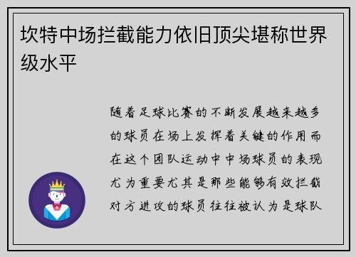 坎特中场拦截能力依旧顶尖堪称世界级水平