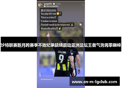 沙特联赛新月跨赛季不败纪录延续震动亚洲足坛王者气势再攀巅峰 沙特联赛新月跨赛季不败纪录延续震动亚洲足坛王者气势再攀巅峰