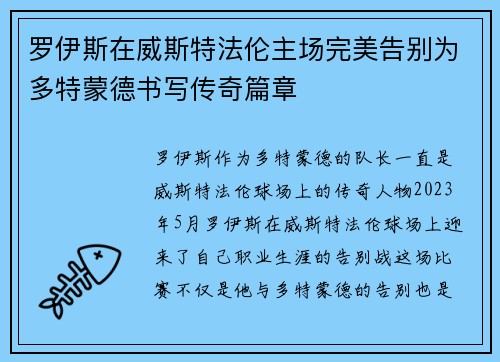 罗伊斯在威斯特法伦主场完美告别为多特蒙德书写传奇篇章