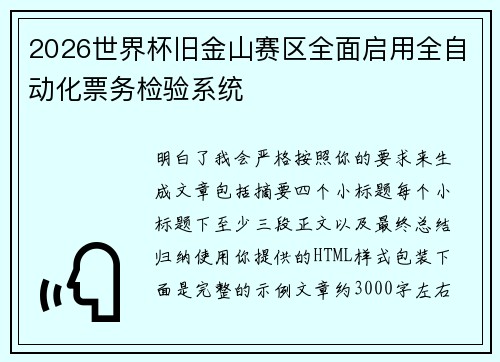 2026世界杯旧金山赛区全面启用全自动化票务检验系统 2026世界杯旧金山赛区全面启用全自动化票务检验系统