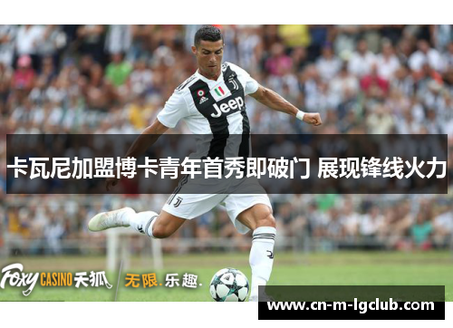 卡瓦尼加盟博卡青年首秀即破门 展现锋线火力