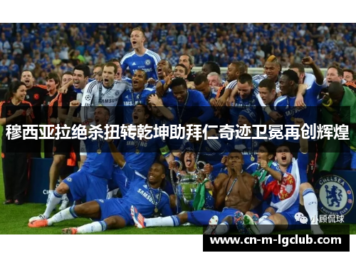 穆西亚拉绝杀扭转乾坤助拜仁奇迹卫冕再创辉煌