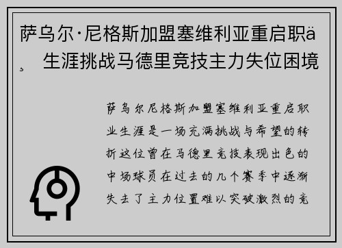 萨乌尔·尼格斯加盟塞维利亚重启职业生涯挑战马德里竞技主力失位困境