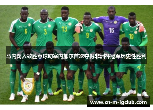 马内罚入致胜点球助塞内加尔首次夺得非洲杯冠军历史性胜利 马内罚入致胜点球助塞内加尔首次夺得非洲杯冠军历史性胜利