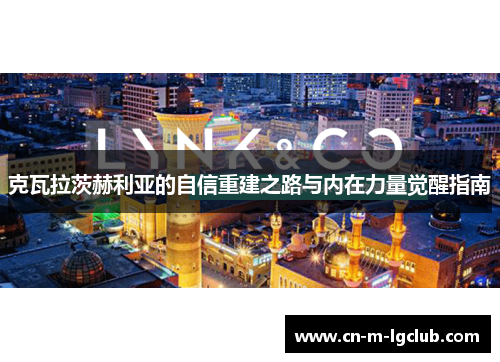 克瓦拉茨赫利亚的自信重建之路与内在力量觉醒指南