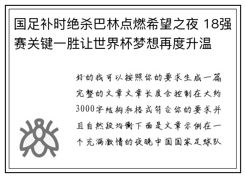 国足补时绝杀巴林点燃希望之夜 18强赛关键一胜让世界杯梦想再度升温 ⚽🔥