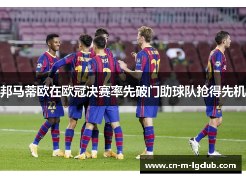 邦马蒂欧在欧冠决赛率先破门助球队抢得先机