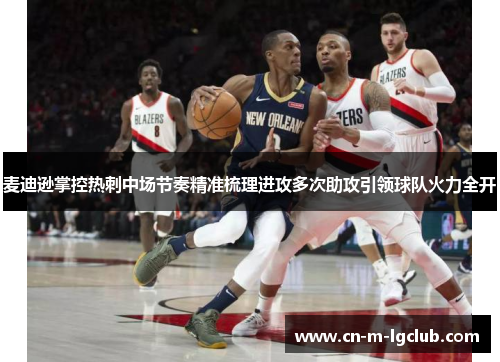 麦迪逊掌控热刺中场节奏精准梳理进攻多次助攻引领球队火力全开