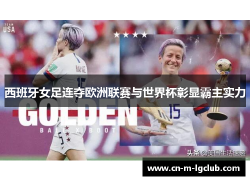 西班牙女足连夺欧洲联赛与世界杯彰显霸主实力 西班牙女足连夺欧洲联赛与世界杯彰显霸主实力