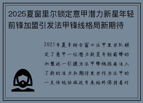 2025夏窗里尔锁定意甲潜力新星年轻前锋加盟引发法甲锋线格局新期待