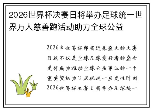 2026世界杯决赛日将举办足球统一世界万人慈善跑活动助力全球公益