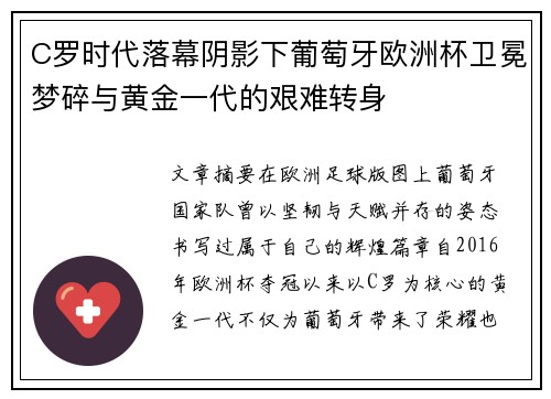 C罗时代落幕阴影下葡萄牙欧洲杯卫冕梦碎与黄金一代的艰难转身 C罗时代落幕阴影下葡萄牙欧洲杯卫冕梦碎与黄金一代的艰难转身