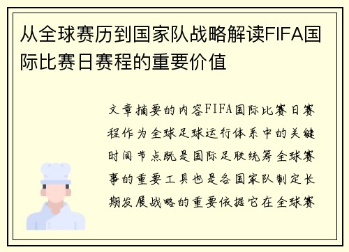 从全球赛历到国家队战略解读FIFA国际比赛日赛程的重要价值