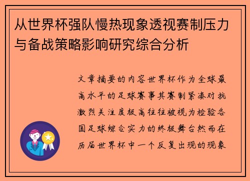 从世界杯强队慢热现象透视赛制压力与备战策略影响研究综合分析 从世界杯强队慢热现象透视赛制压力与备战策略影响研究综合分析
