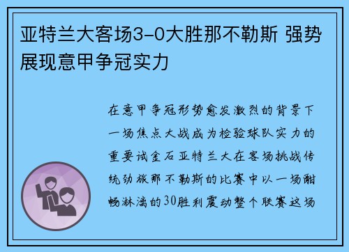 亚特兰大客场3-0大胜那不勒斯 强势展现意甲争冠实力