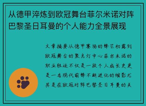 从德甲淬炼到欧冠舞台菲尔米诺对阵巴黎圣日耳曼的个人能力全景展现 从德甲淬炼到欧冠舞台菲尔米诺对阵巴黎圣日耳曼的个人能力全景展现