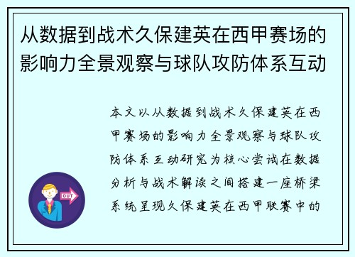 从数据到战术久保建英在西甲赛场的影响力全景观察与球队攻防体系互动研究 从数据到战术久保建英在西甲赛场的影响力全景观察与球队攻防体系互动研究