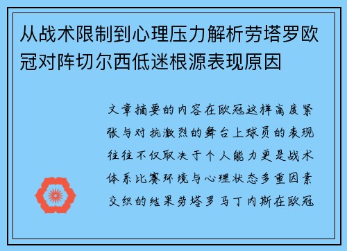 从战术限制到心理压力解析劳塔罗欧冠对阵切尔西低迷根源表现原因 从战术限制到心理压力解析劳塔罗欧冠对阵切尔西低迷根源表现原因