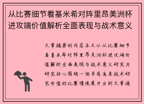从比赛细节看基米希对阵里昂美洲杯进攻端价值解析全面表现与战术意义研究 从比赛细节看基米希对阵里昂美洲杯进攻端价值解析全面表现与战术意义研究
