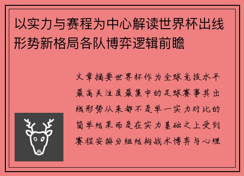 以实力与赛程为中心解读世界杯出线形势新格局各队博弈逻辑前瞻
