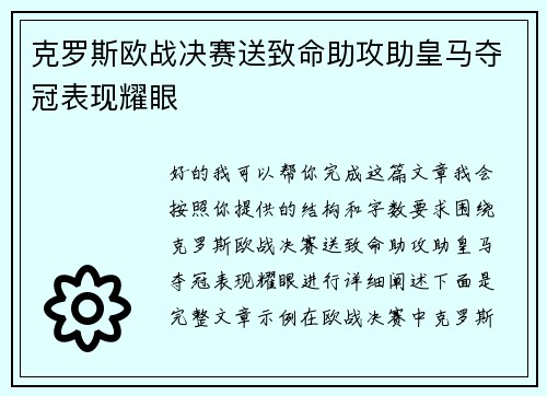 克罗斯欧战决赛送致命助攻助皇马夺冠表现耀眼