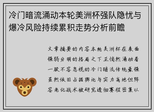 冷门暗流涌动本轮美洲杯强队隐忧与爆冷风险持续累积走势分析前瞻 冷门暗流涌动本轮美洲杯强队隐忧与爆冷风险持续累积走势分析前瞻