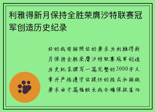 利雅得新月保持全胜荣膺沙特联赛冠军创造历史纪录 利雅得新月保持全胜荣膺沙特联赛冠军创造历史纪录
