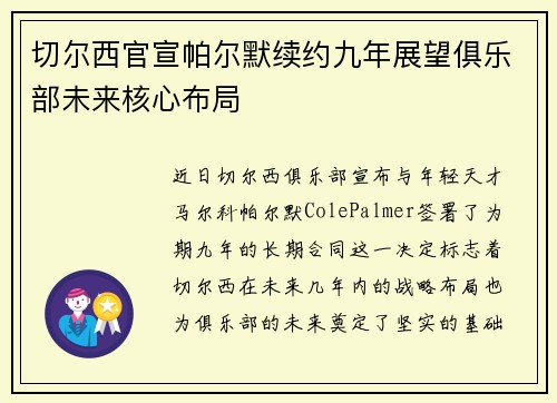 切尔西官宣帕尔默续约九年展望俱乐部未来核心布局 切尔西官宣帕尔默续约九年展望俱乐部未来核心布局