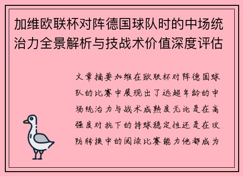 加维欧联杯对阵德国球队时的中场统治力全景解析与技战术价值深度评估 加维欧联杯对阵德国球队时的中场统治力全景解析与技战术价值深度评估