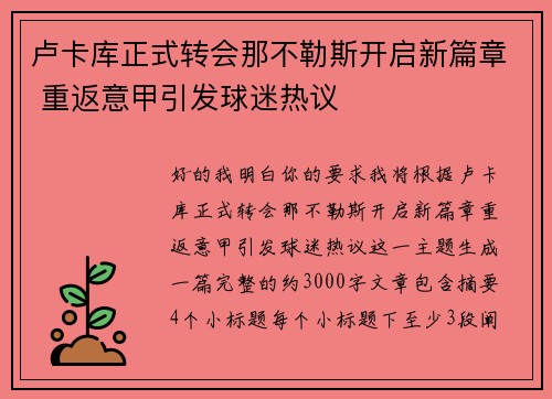 卢卡库正式转会那不勒斯开启新篇章 重返意甲引发球迷热议 卢卡库正式转会那不勒斯开启新篇章 重返意甲引发球迷热议