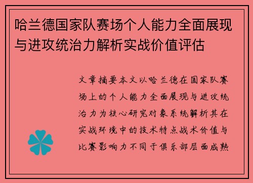 哈兰德国家队赛场个人能力全面展现与进攻统治力解析实战价值评估 哈兰德国家队赛场个人能力全面展现与进攻统治力解析实战价值评估