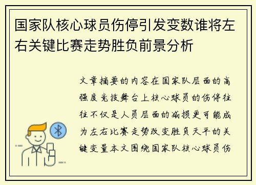 国家队核心球员伤停引发变数谁将左右关键比赛走势胜负前景分析