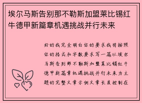 埃尔马斯告别那不勒斯加盟莱比锡红牛德甲新篇章机遇挑战并行未来