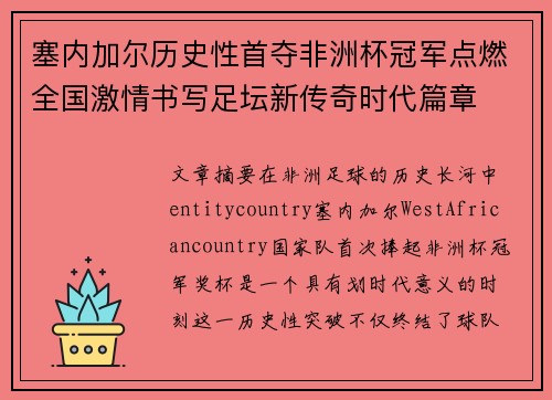 塞内加尔历史性首夺非洲杯冠军点燃全国激情书写足坛新传奇时代篇章 塞内加尔历史性首夺非洲杯冠军点燃全国激情书写足坛新传奇时代篇章