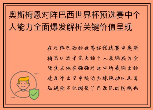 奥斯梅恩对阵巴西世界杯预选赛中个人能力全面爆发解析关键价值呈现 奥斯梅恩对阵巴西世界杯预选赛中个人能力全面爆发解析关键价值呈现