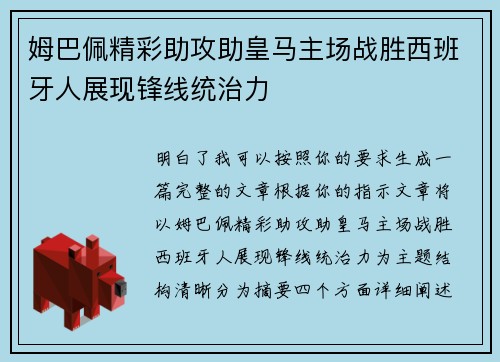 姆巴佩精彩助攻助皇马主场战胜西班牙人展现锋线统治力