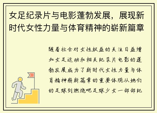 女足纪录片与电影蓬勃发展,展现新时代女性力量与体育精神的崭新篇章 女足纪录片与电影蓬勃发展,展现新时代女性力量与体育精神的崭新篇章