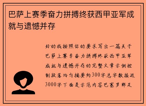 巴萨上赛季奋力拼搏终获西甲亚军成就与遗憾并存