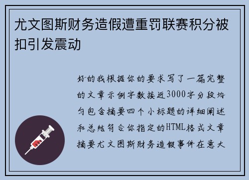 尤文图斯财务造假遭重罚联赛积分被扣引发震动 尤文图斯财务造假遭重罚联赛积分被扣引发震动