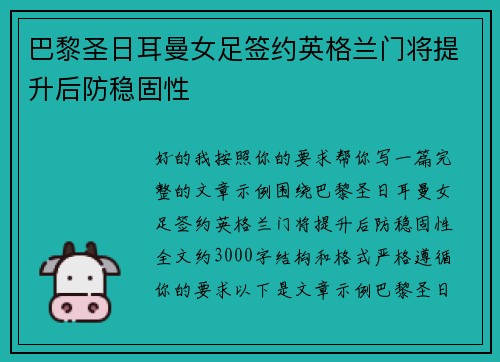 巴黎圣日耳曼女足签约英格兰门将提升后防稳固性 巴黎圣日耳曼女足签约英格兰门将提升后防稳固性
