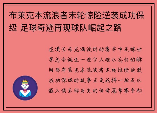 布莱克本流浪者末轮惊险逆袭成功保级 足球奇迹再现球队崛起之路 布莱克本流浪者末轮惊险逆袭成功保级 足球奇迹再现球队崛起之路