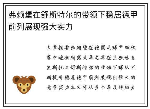弗赖堡在舒斯特尔的带领下稳居德甲前列展现强大实力 弗赖堡在舒斯特尔的带领下稳居德甲前列展现强大实力