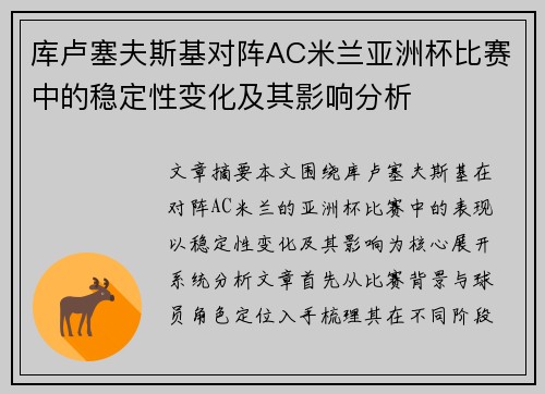 库卢塞夫斯基对阵AC米兰亚洲杯比赛中的稳定性变化及其影响分析 库卢塞夫斯基对阵AC米兰亚洲杯比赛中的稳定性变化及其影响分析